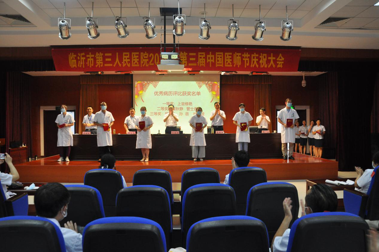 临沂市第三人民医院举行医师节庆祝活动