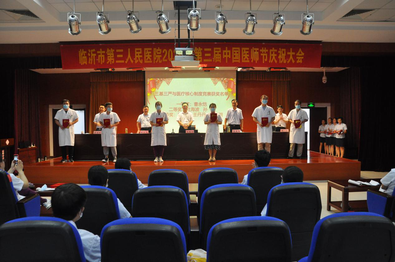 临沂市第三人民医院举行医师节庆祝活动